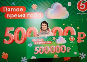 Свердловчанка выиграла полмиллиона рублей за покупки продуктов в «Пятерочке»