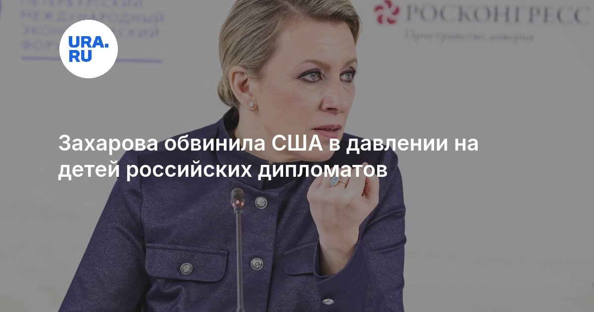 Захарова: Госдеп навязывает гражданство США детям российских дипломатов для давления