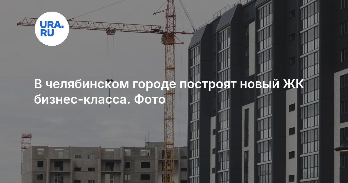 В челябинском городе построят новый ЖК бизнес-класса. Фото