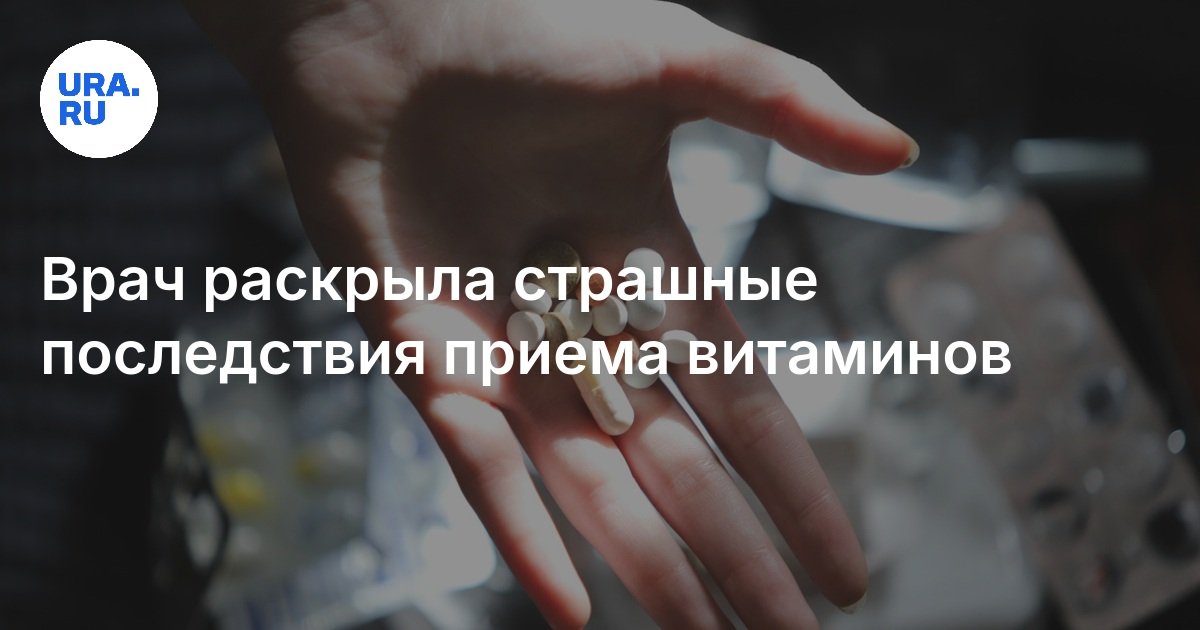 Врач раскрыла страшные последствия приема витаминов