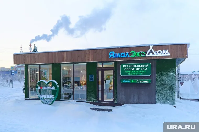 Первый экодом на Ямале открылся ровно год назад в Салехарде