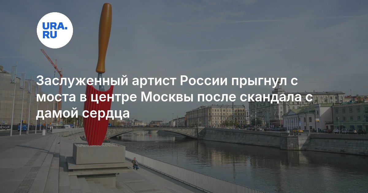 Заслуженный артист России прыгнул с моста в центре Москвы после скандала с дамой сердца
