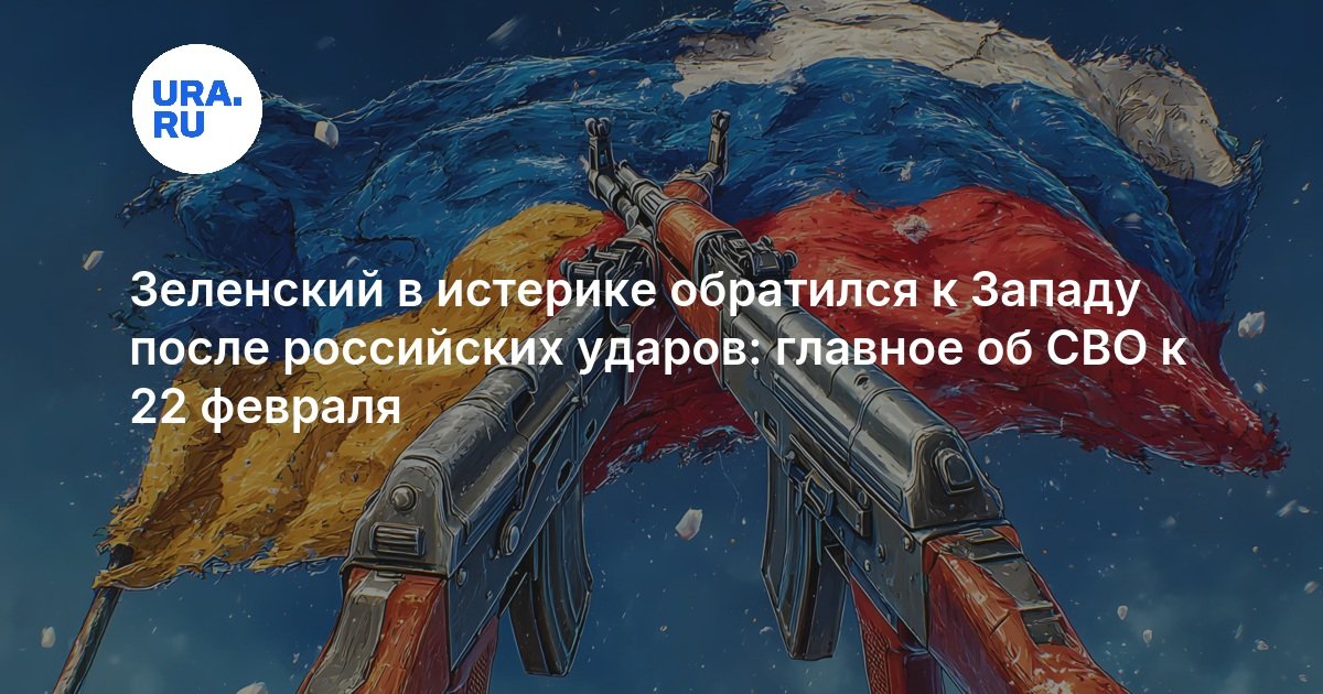 Зеленский в истерике обратился к Западу после российских ударов: главное об СВО к 22 февраля