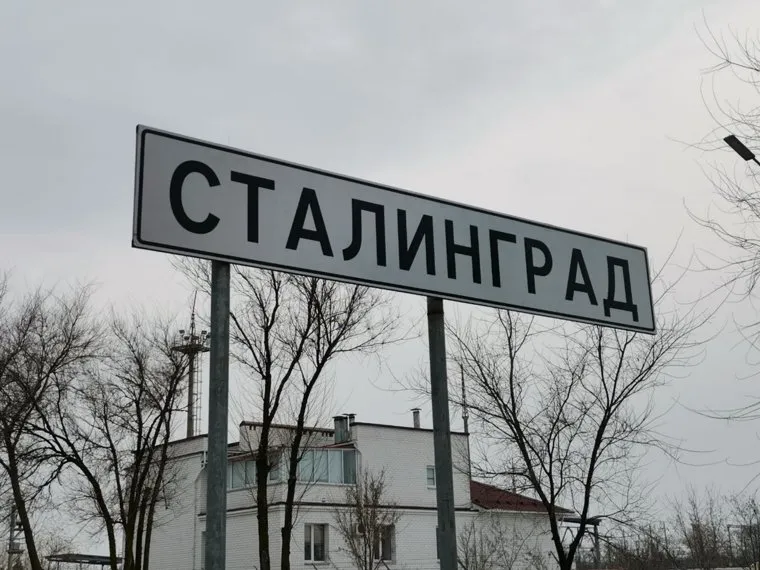 Сталинград