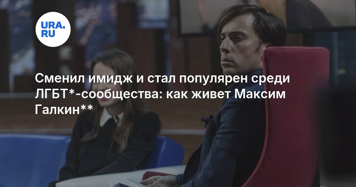 Сменил имидж и стал популярен среди ЛГБТ*-сообщества: как живет Максим Галкин**