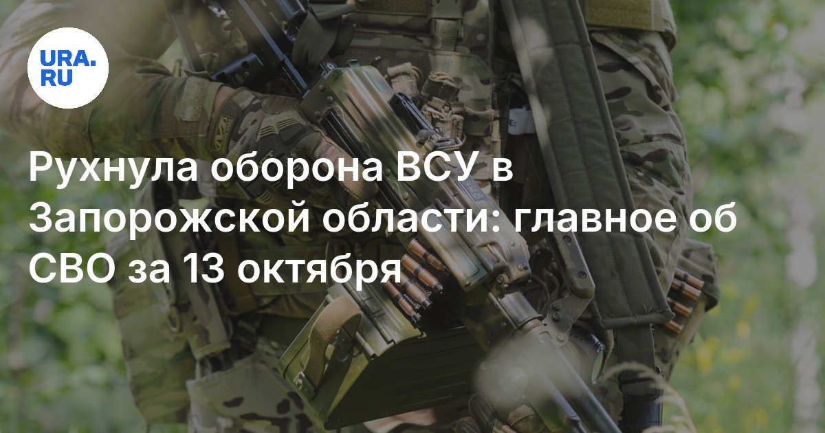Рухнула оборона ВСУ в Запорожской области: главное об СВО за 13 октября
