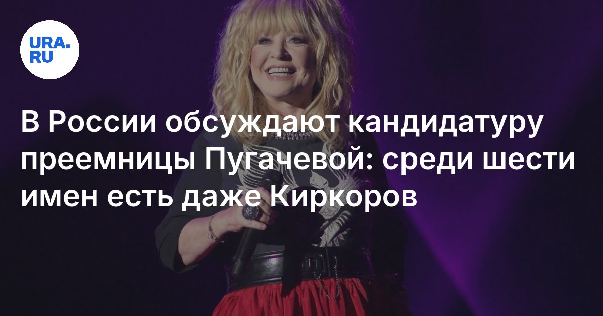 В России обсуждают кандидатуру преемницы Пугачевой: среди шести имен есть даже Киркоров