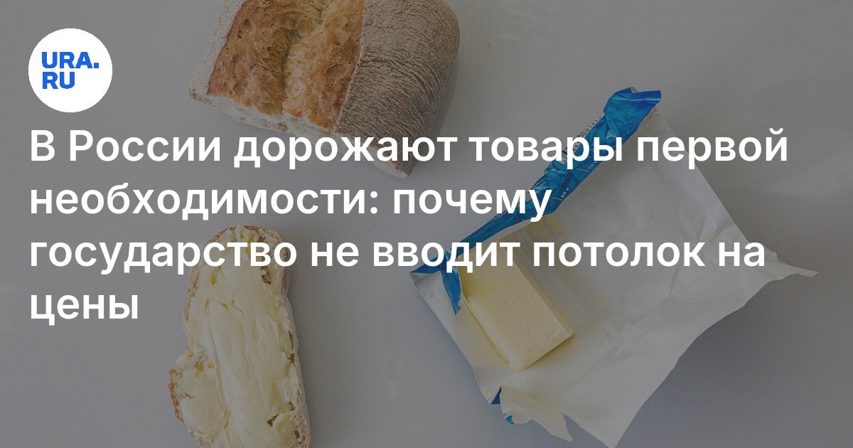 В России дорожают товары первой необходимости: почему государство не вводит потолок на цены