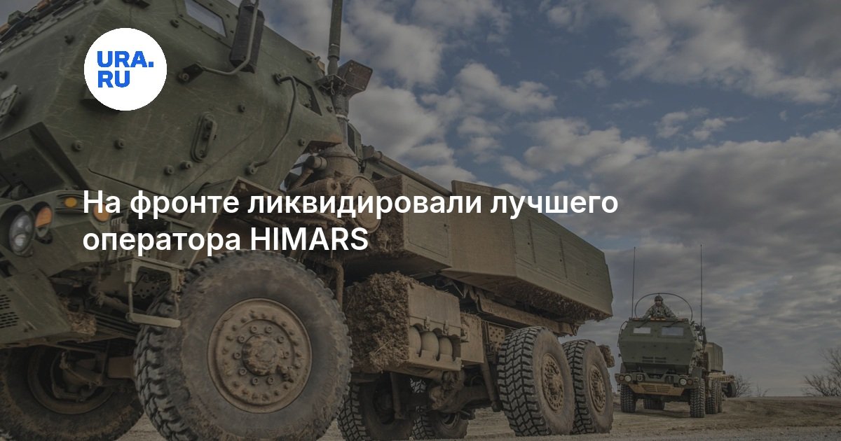 最高の HIMARS オペレーターが SVO で粛清された – エフゲニー・コットの死: 彼を有名にした理由