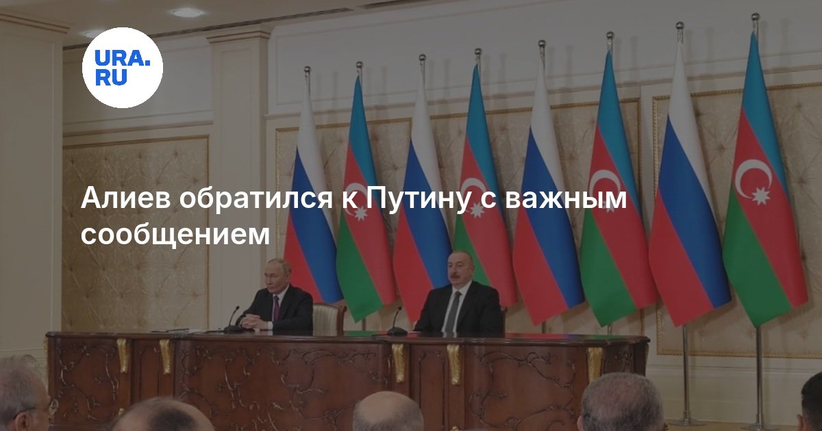 Алиев и Путин обсудили укрепление двусторонних связей