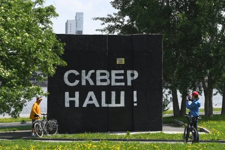 Надпись "Сквер наш" в сквере у Театра Драмы. Екатеринбург