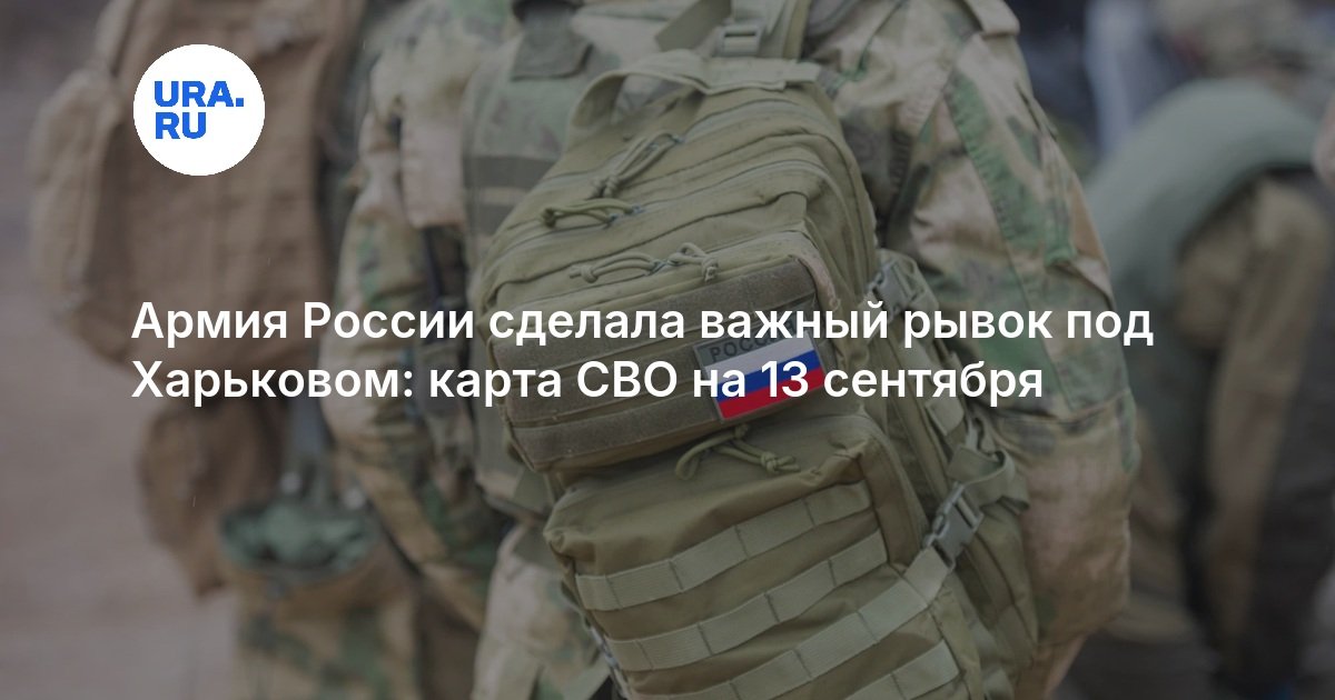 Армия России сделала важный рывок под Харьковом: карта СВО на 13 сентября