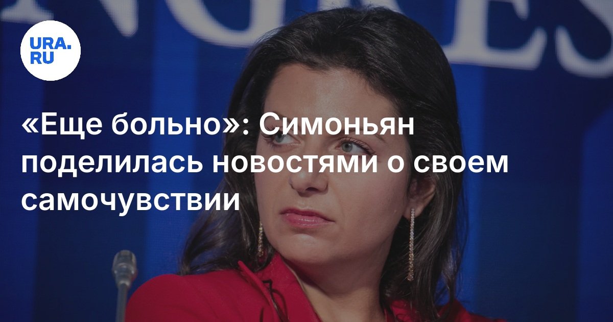 «Еще больно»: Симоньян поделилась новостями о своем самочувствии