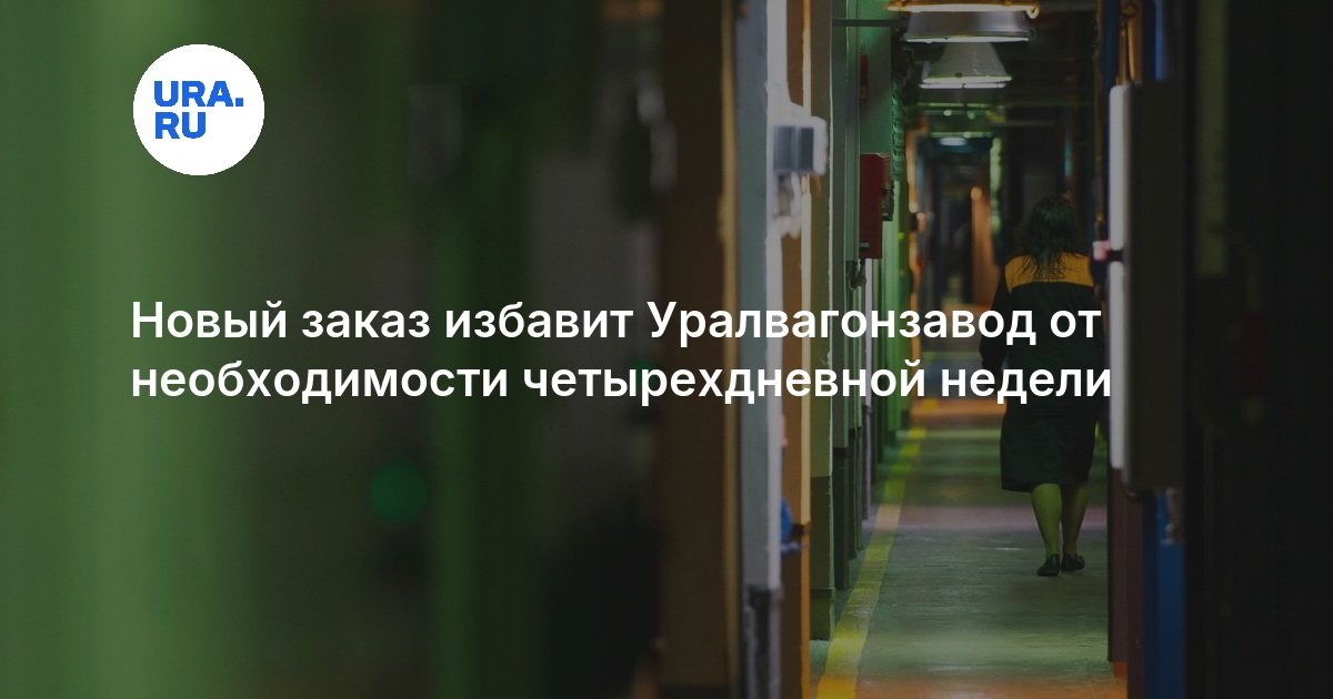 Новый заказ избавит Уралвагонзавод от необходимости четырехдневной недели