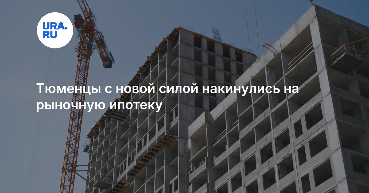Тюменцы с новой силой накинулись на рыночную ипотеку