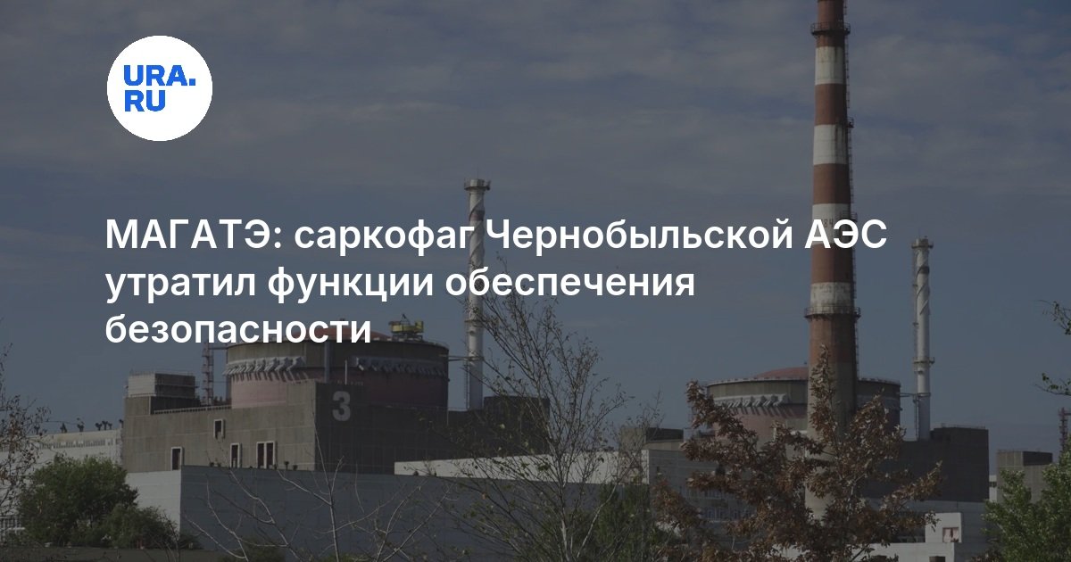 МАГАТЭ: саркофаг Чернобыльской АЭС утратил функции обеспечения безопасности