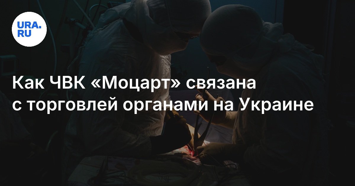 Как ЧВК «Моцарт» связана с торговлей органами на Украине