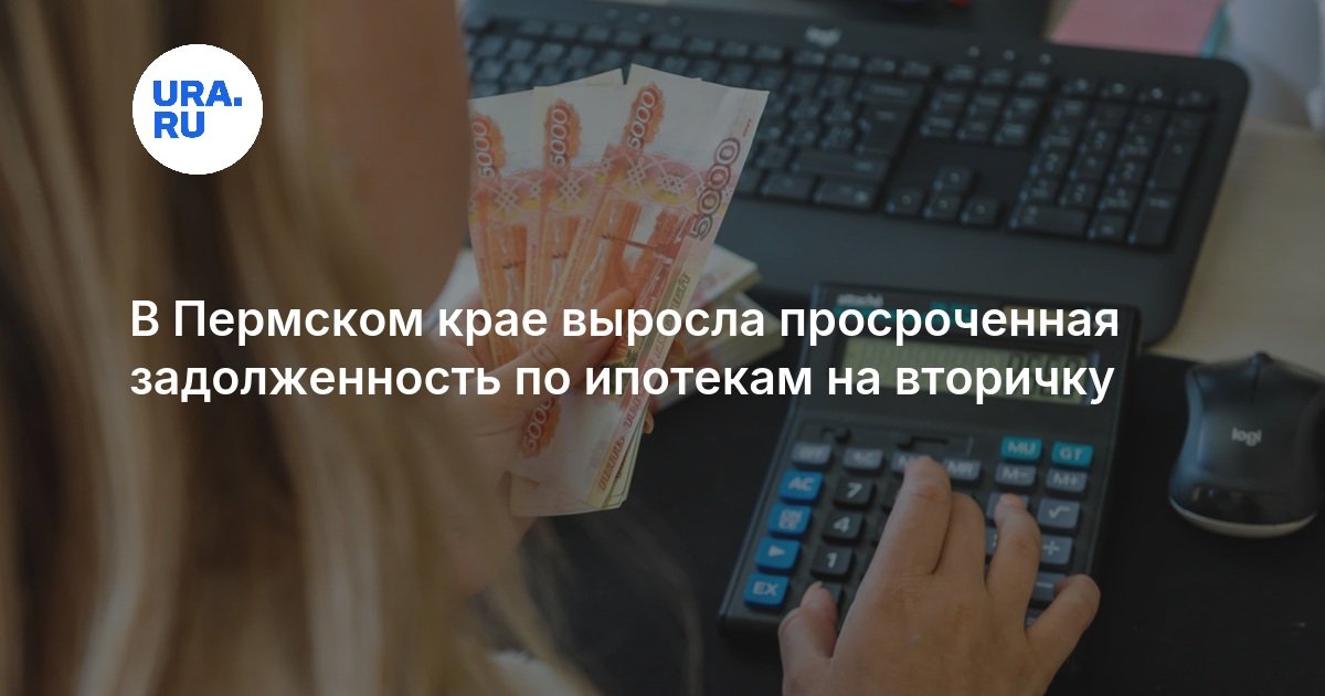 В Пермском крае выросла просроченная задолженность по ипотекам на вторичку