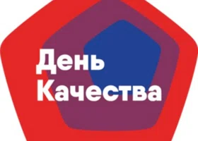 День качества 2025: история создания праздника, как отмечают в России и мире