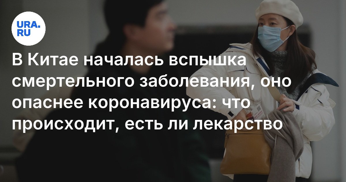 В Китае началась вспышка смертельного заболевания, оно опаснее коронавируса: что происходит, есть ли лекарство