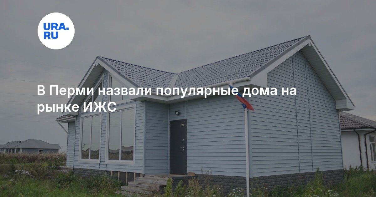 В Перми назвали популярные дома на рынке ИЖС