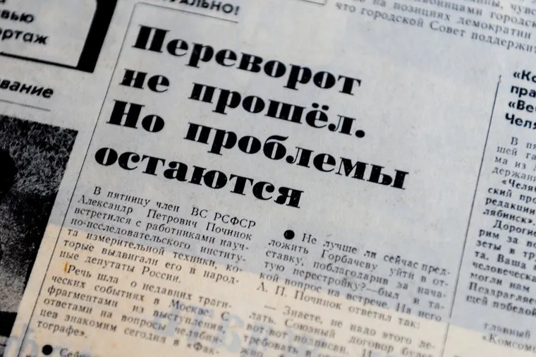 Газетные архивы Путча в августе 1991 года. Челябинск