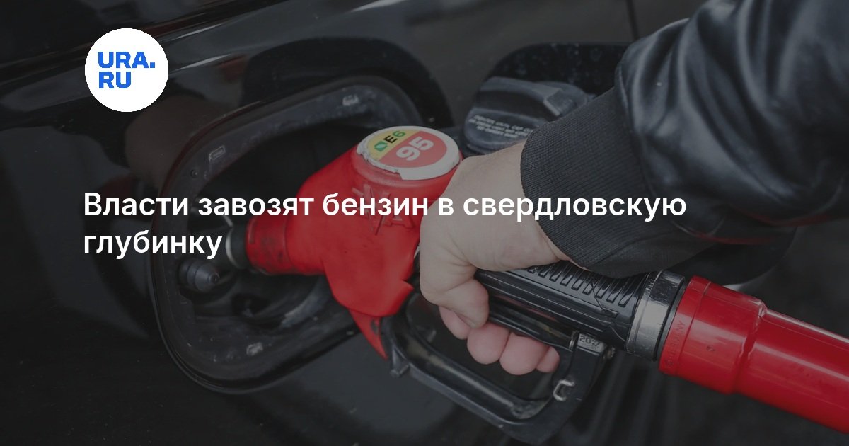 Sverdlovsk region allows petrol sales in approved cans as supply stabilises