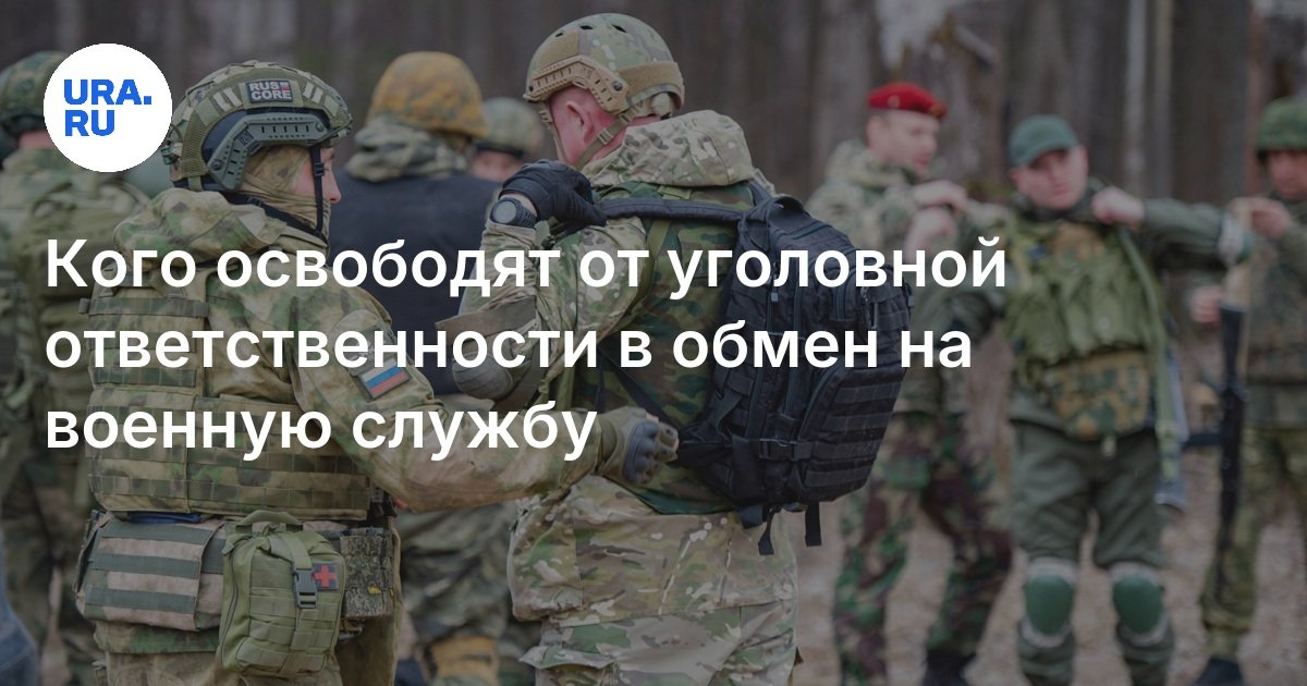 Кого освободят от уголовной ответственности в обмен на военную службу