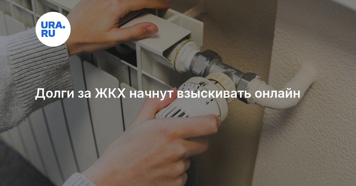 Долги за ЖКХ начнут взыскивать онлайн