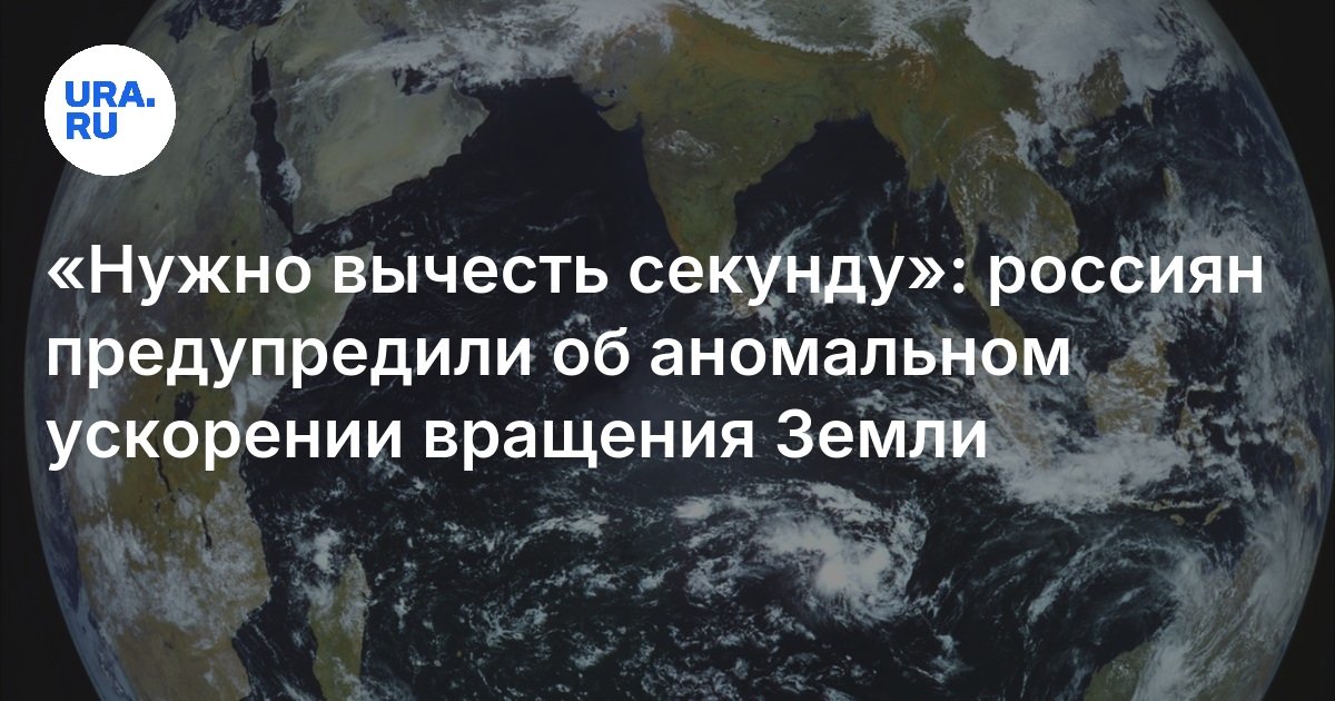 «Нужно вычесть секунду»: россиян предупредили об аномальном ускорении вращения Земли