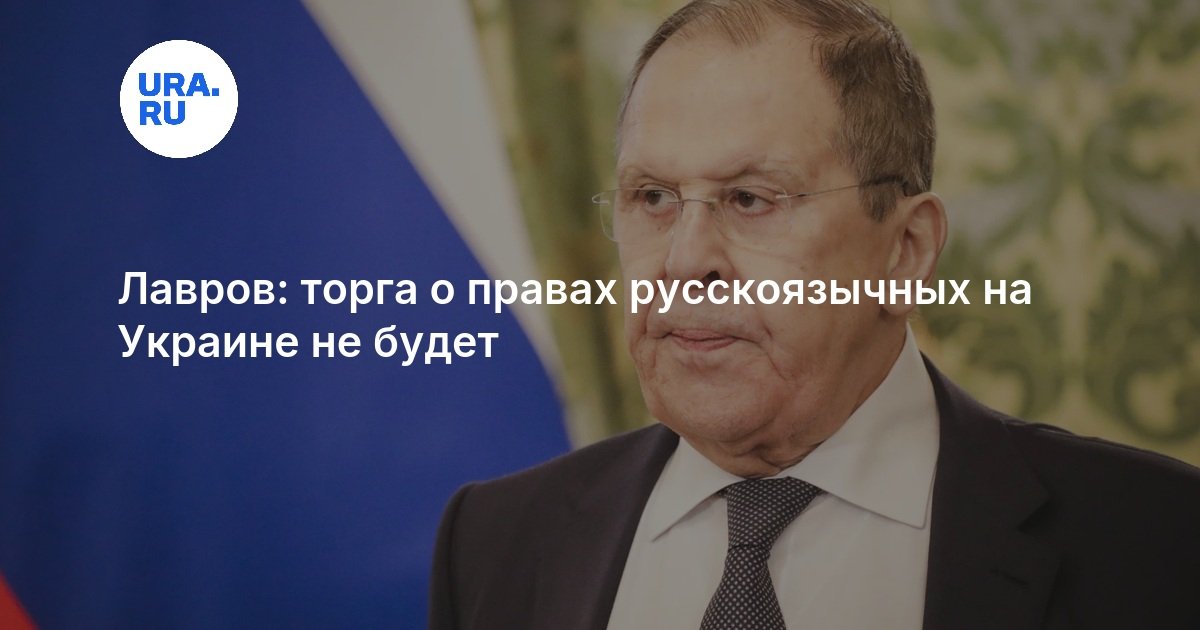 Лавров: торга о правах русскоязычных на Украине не будет