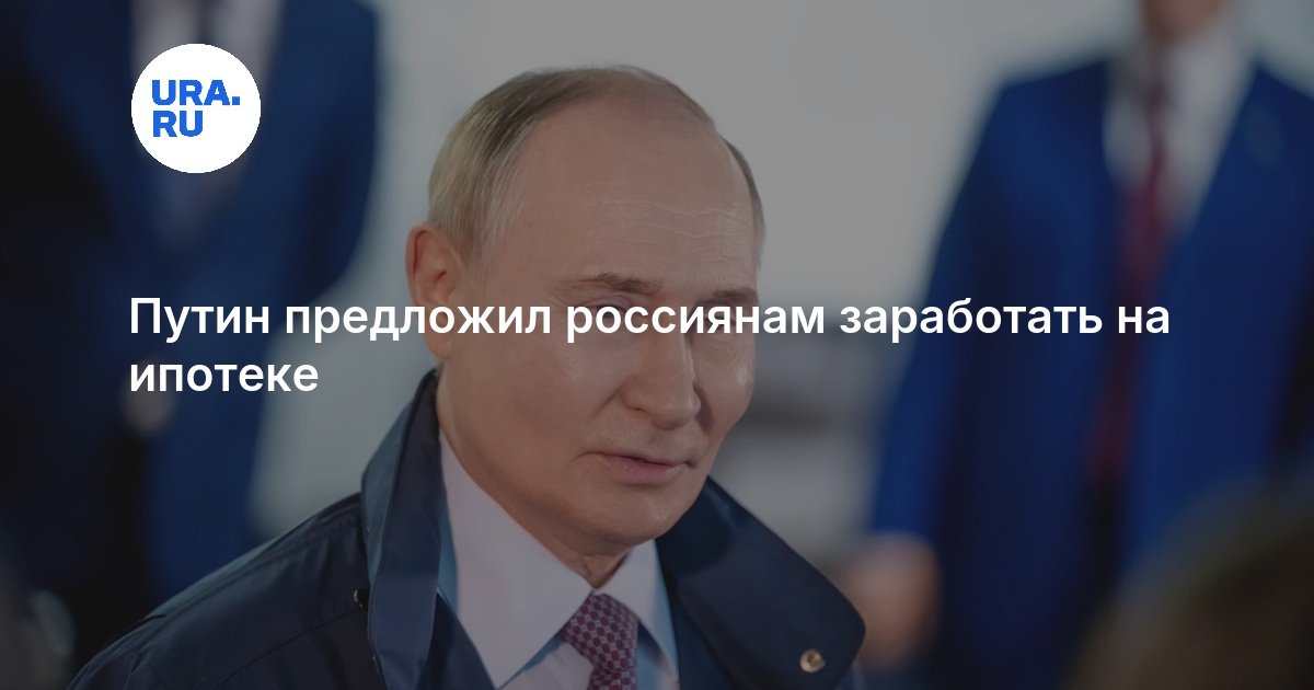 Путин предложил россиянам заработать на ипотеке