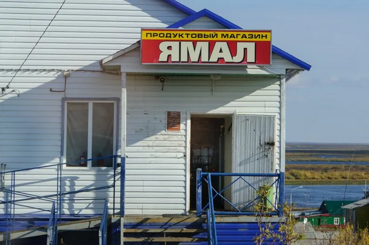 Поселок Тазовский, Новый Уренгой, Ямало-Ненецкий автономный округ, продуктовый магазин, ямал, поселок тазовский