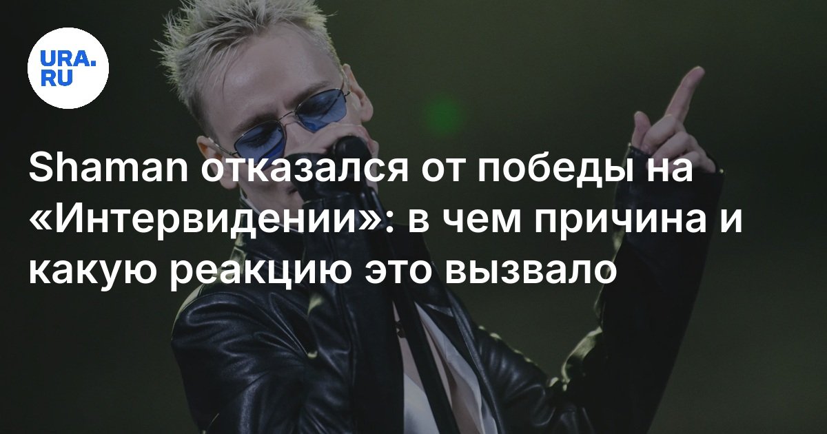 Shaman отказался от победы на «Интервидении»: в чем причина и какую реакцию это вызвало