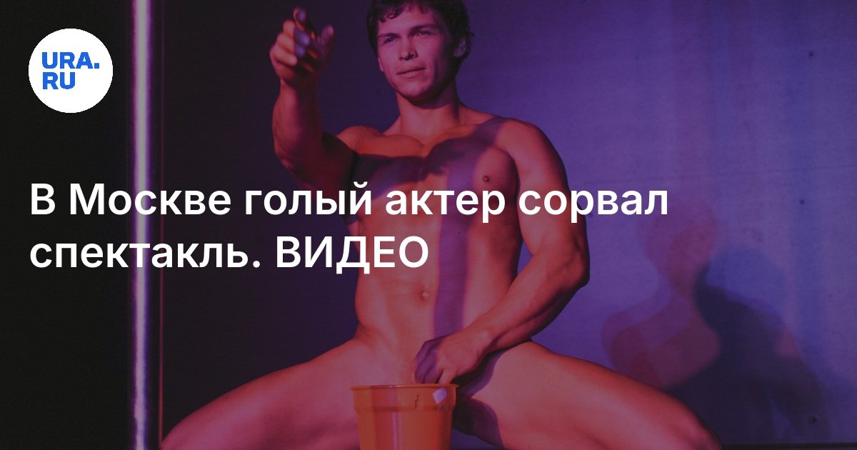 Обнаженные Актеры Театра И Тв Русские