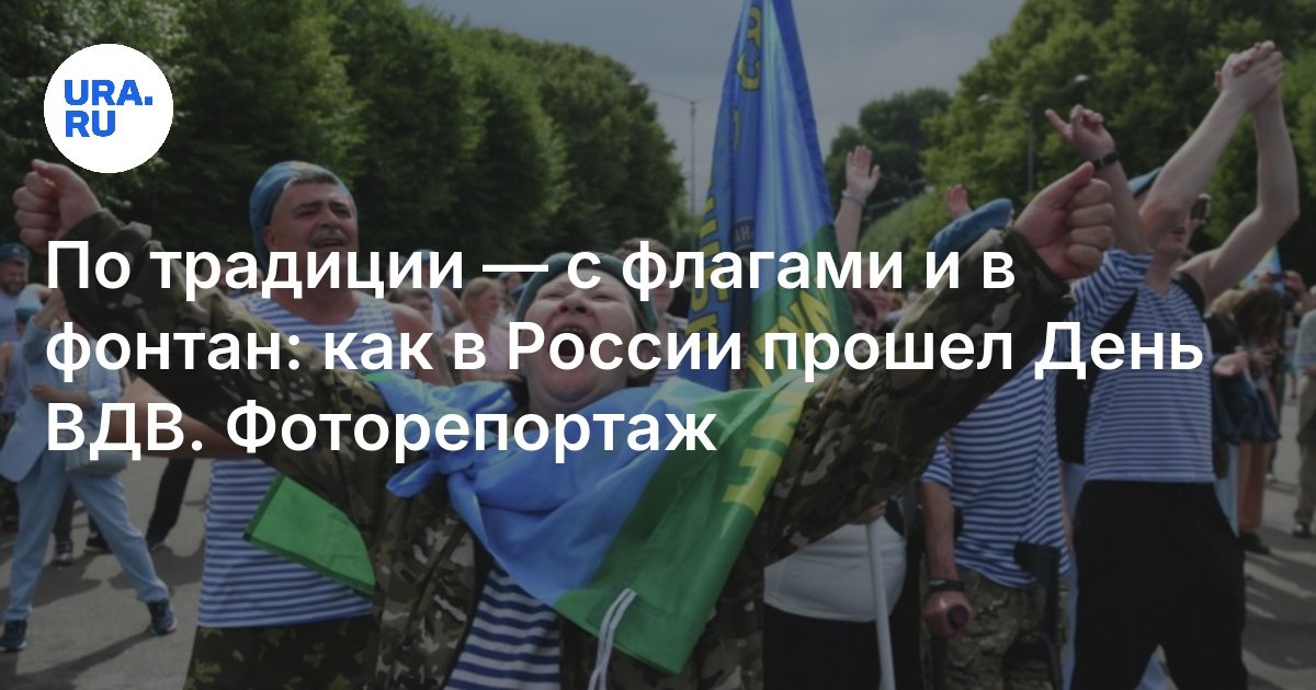 По традиции — с флагами и в фонтан: как в России прошел День ВДВ