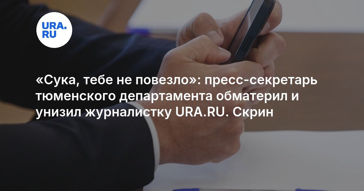 Пресс-секретарь департамента образования Тюмени обматерил журналистку в рабочей переписке