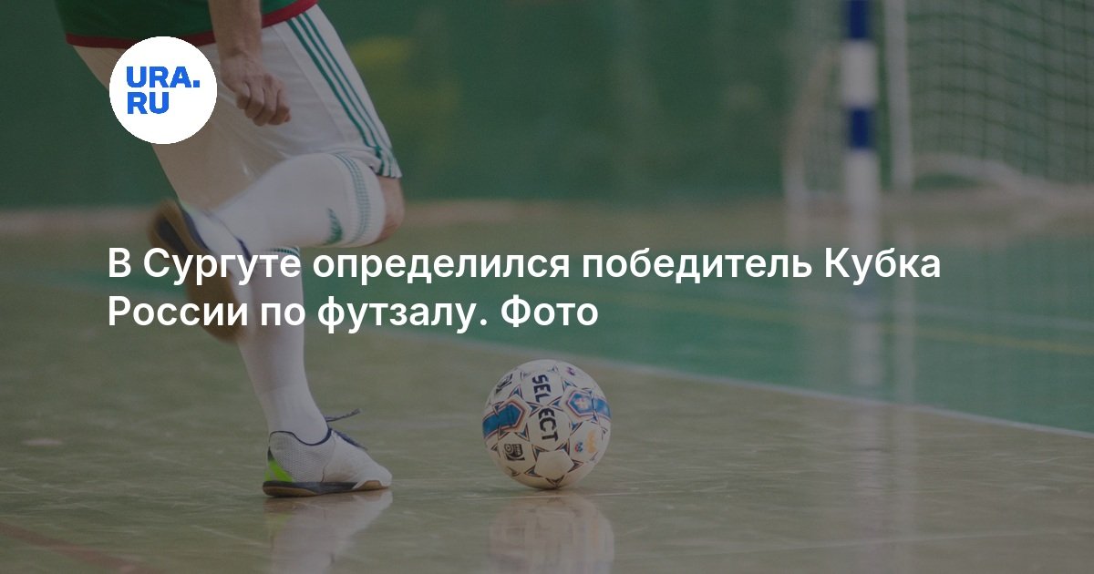 В Сургуте определился победитель Кубка России по футзалу. Фото