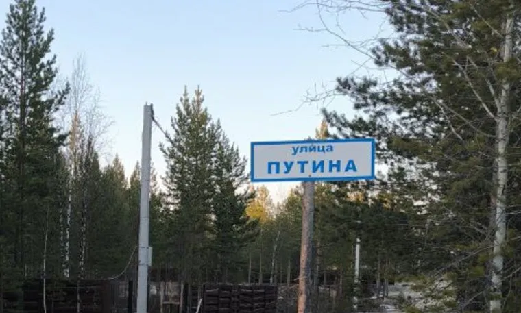 Улица Путина в дачном поселке под Сургутом