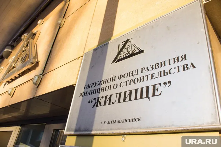 Ранее в фонд выделялись миллиарды из бюджета ХМАО