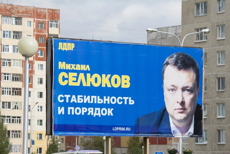 Клипарт 18 сентября. Нижневартовск., агитация, селюков михаил, щит, лдпр