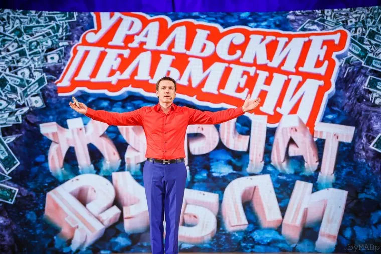 Шоу «Уральские пельмени» - Журчат рубли. Екатеринбург, уральские пельмени, мясников вячеслав