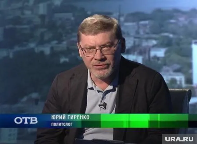 Юрий Гиренко считался известным политологом всероссийского уровня