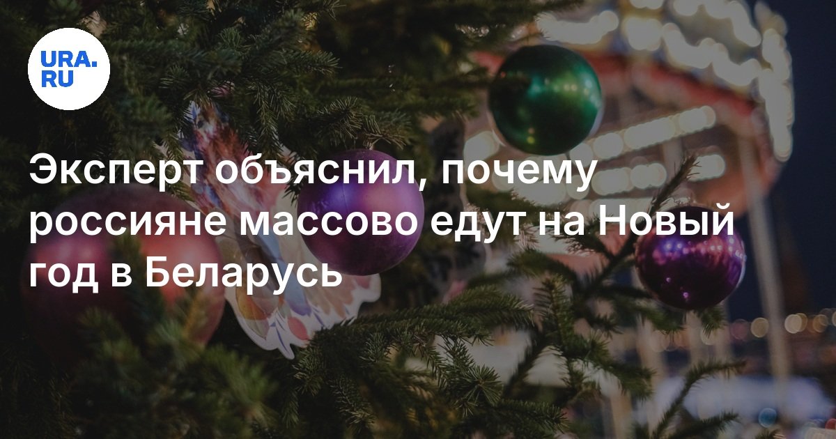 Эксперт объяснил, почему россияне массово едут на Новый год в Беларусь