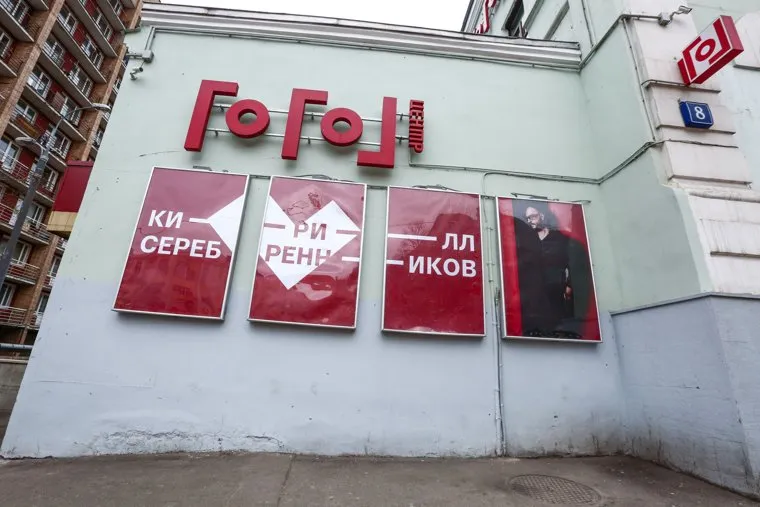 Здание "Гоголь-центра". Москва