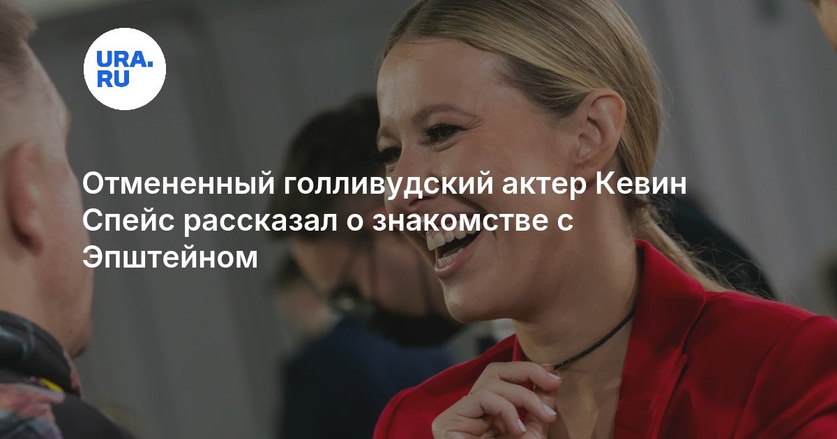 Отмененный голливудский актер Кевин Спейс рассказал о знакомстве с Эпштейном