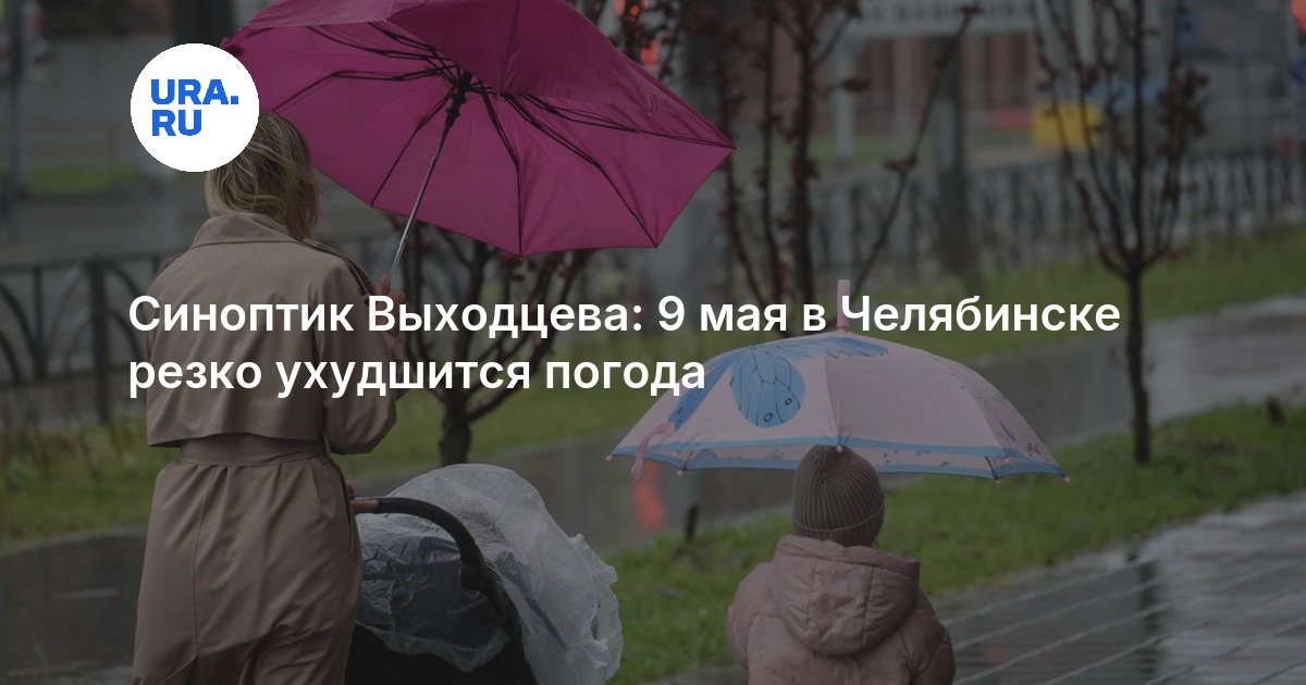 Челябинск: 9 Мая ожидается резкое похолодание и сильный ветер — image 1