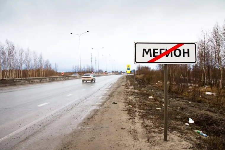 Мегион