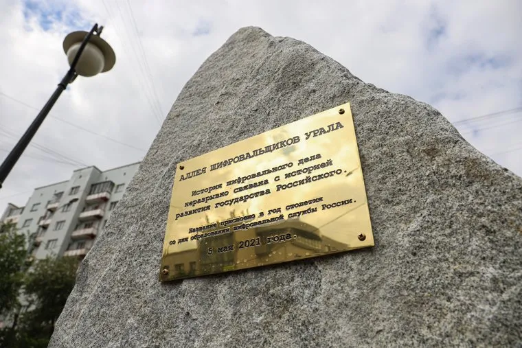 Открытие памятника шифровальщикам. Екатеринбург