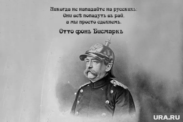 «Никогда не нападайте на русских: они все попадут в рай, а мы просто сдохнем» © Отто фон Бисмарк